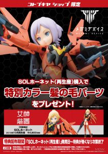 Plastic Model Megami Device SOL Hornet by Kotobukiya 17