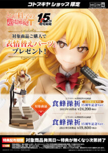 Shokuhou Misaki 15th Anniversary Ver. by Kotobukiya from A Certain Scientific Railgun T 10 MyGrailWatch Anime Figure Guide